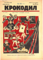 Обложка для Крокодил, 1925 , № 19.pdf